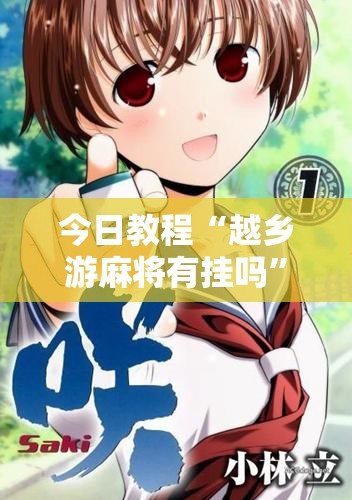 今日教程“越乡游麻将有挂吗”原来可以开挂