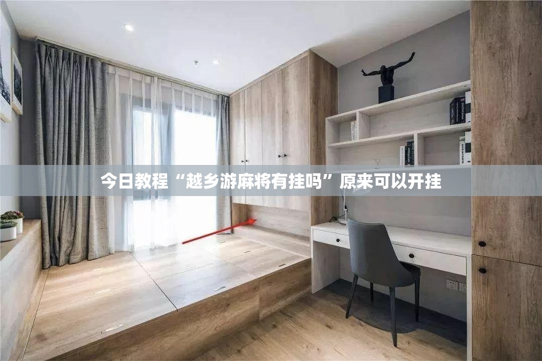 今日教程“越乡游麻将有挂吗”原来可以开挂