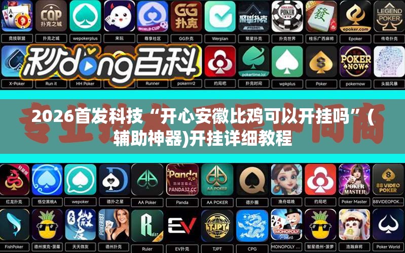2026首发科技“开心安徽比鸡可以开挂吗”(辅助神器)开挂详细教程