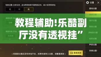 教程辅助!乐酷副厅没有透视挂”开挂详细教程