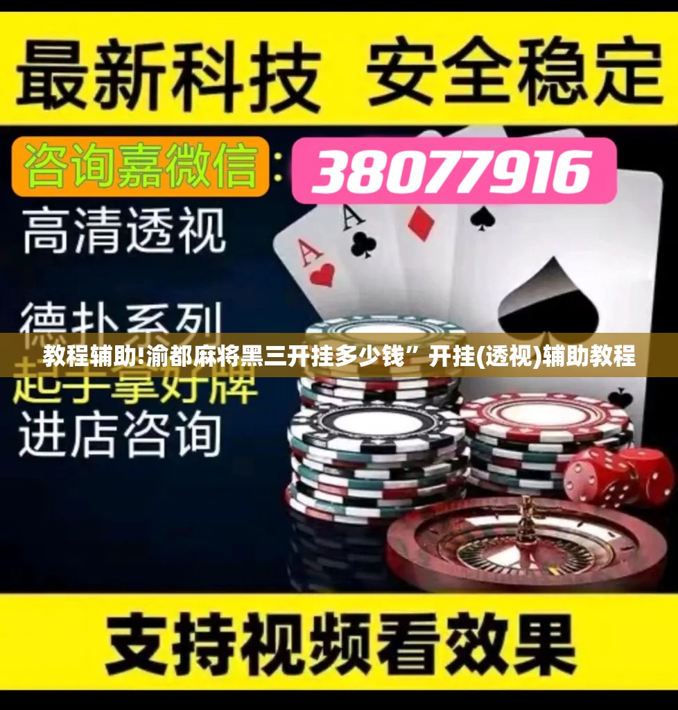 教程辅助!渝都麻将黑三开挂多少钱”开挂(透视)辅助教程