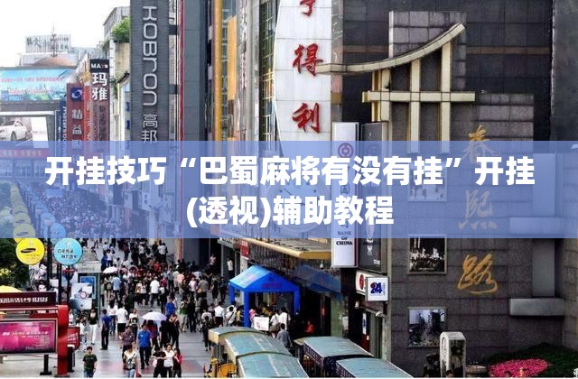 开挂技巧“巴蜀麻将有没有挂	”开挂(透视)辅助教程