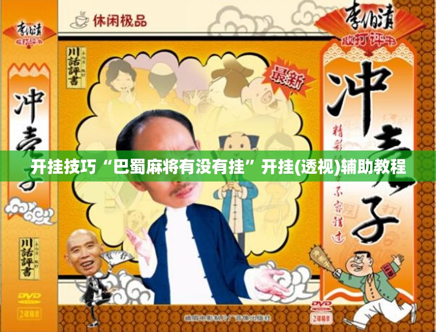 开挂技巧“巴蜀麻将有没有挂”开挂(透视)辅助教程