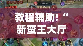 教程辅助!“新蛮王大厅有透视挂吗	”其实确实有挂