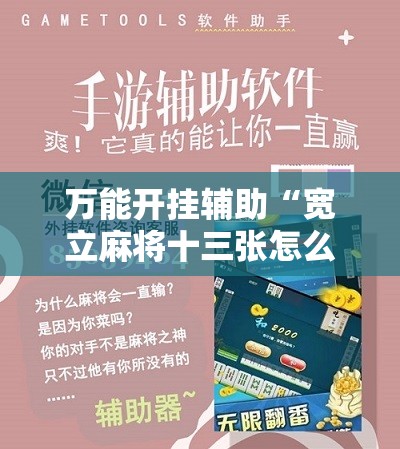 万能开挂辅助“宽立麻将十三张怎么开挂”科技辅助神器手机版