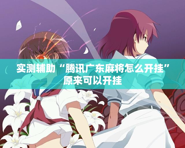 实测辅助“腾讯广东麻将怎么开挂”原来可以开挂