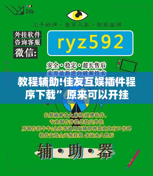 教程辅助!佳友互娱插件程序下载”原来可以开挂