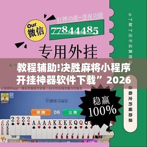 教程辅助!决胜麻将小程序开挂神器软件下载”2026开挂教程步骤
