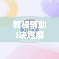 教程辅助!决胜麻将小程序开挂神器软件下载	”2026开挂教程步骤