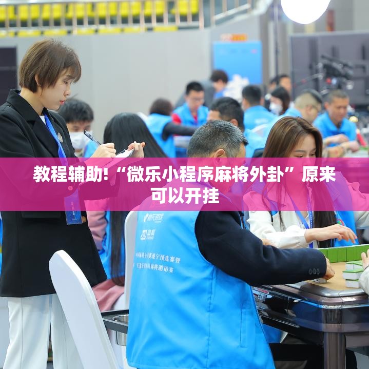 教程辅助!“微乐小程序麻将外卦”原来可以开挂