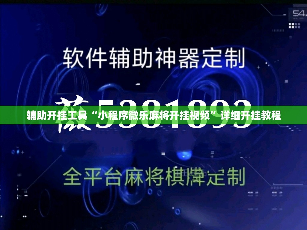 辅助开挂工具“小程序微乐麻将开挂视频”详细开挂教程
