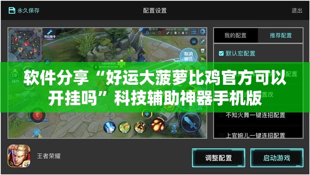 软件分享“好运大菠萝比鸡官方可以开挂吗”科技辅助神器手机版