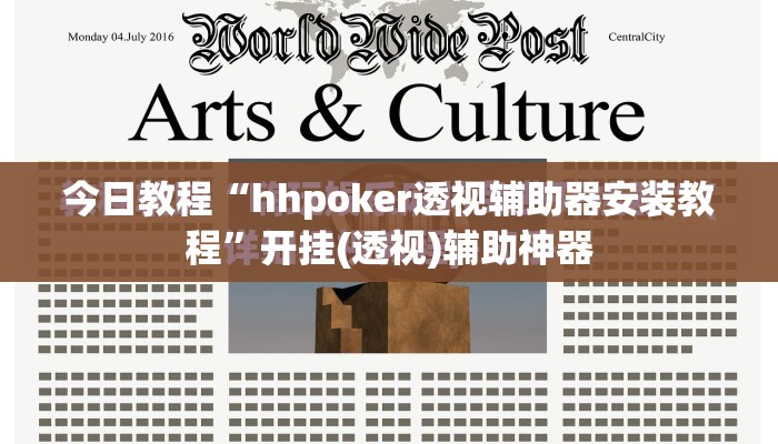 今日教程“hhpoker透视辅助器安装教程”开挂(透视)辅助神器