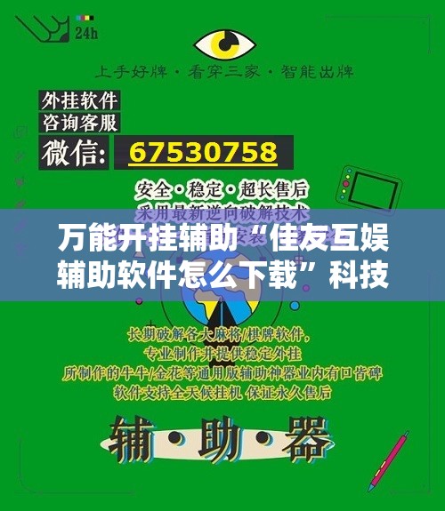 万能开挂辅助“佳友互娱辅助软件怎么下载	”科技辅助神器手机版