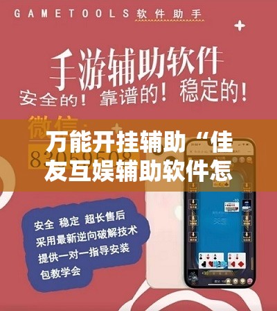 万能开挂辅助“佳友互娱辅助软件怎么下载”科技辅助神器手机版