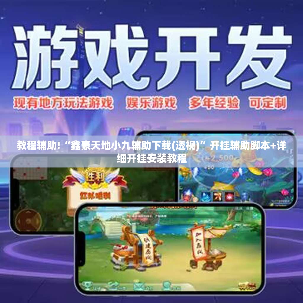 教程辅助!“鑫豪天地小九辅助下载(透视)”开挂辅助脚本+详细开挂安装教程