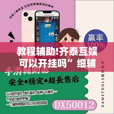 教程辅助!齐泰互娱可以开挂吗”细辅助教程分享