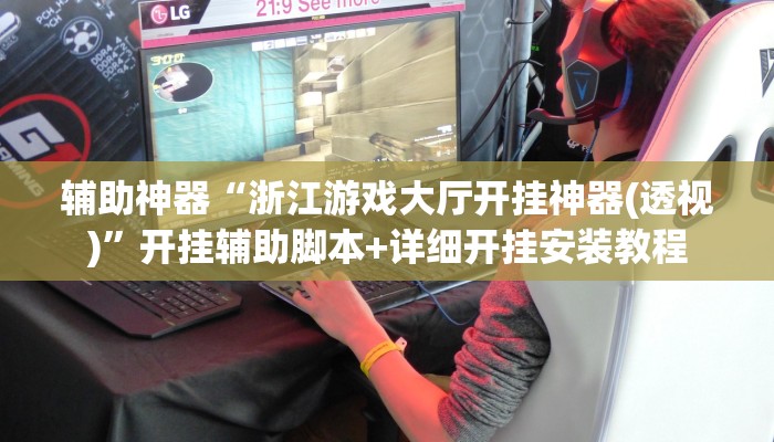 辅助神器“浙江游戏大厅开挂神器(透视)”开挂辅助脚本+详细开挂安装教程