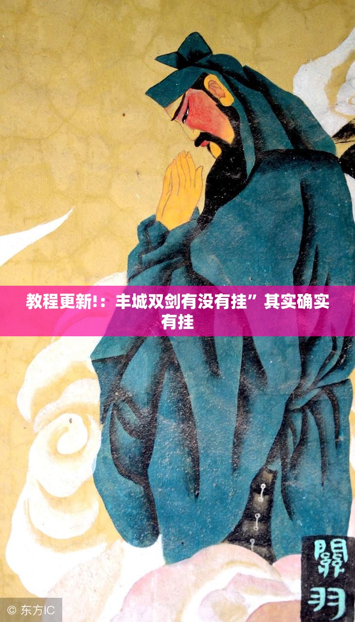 教程更新!：丰城双剑有没有挂”其实确实有挂