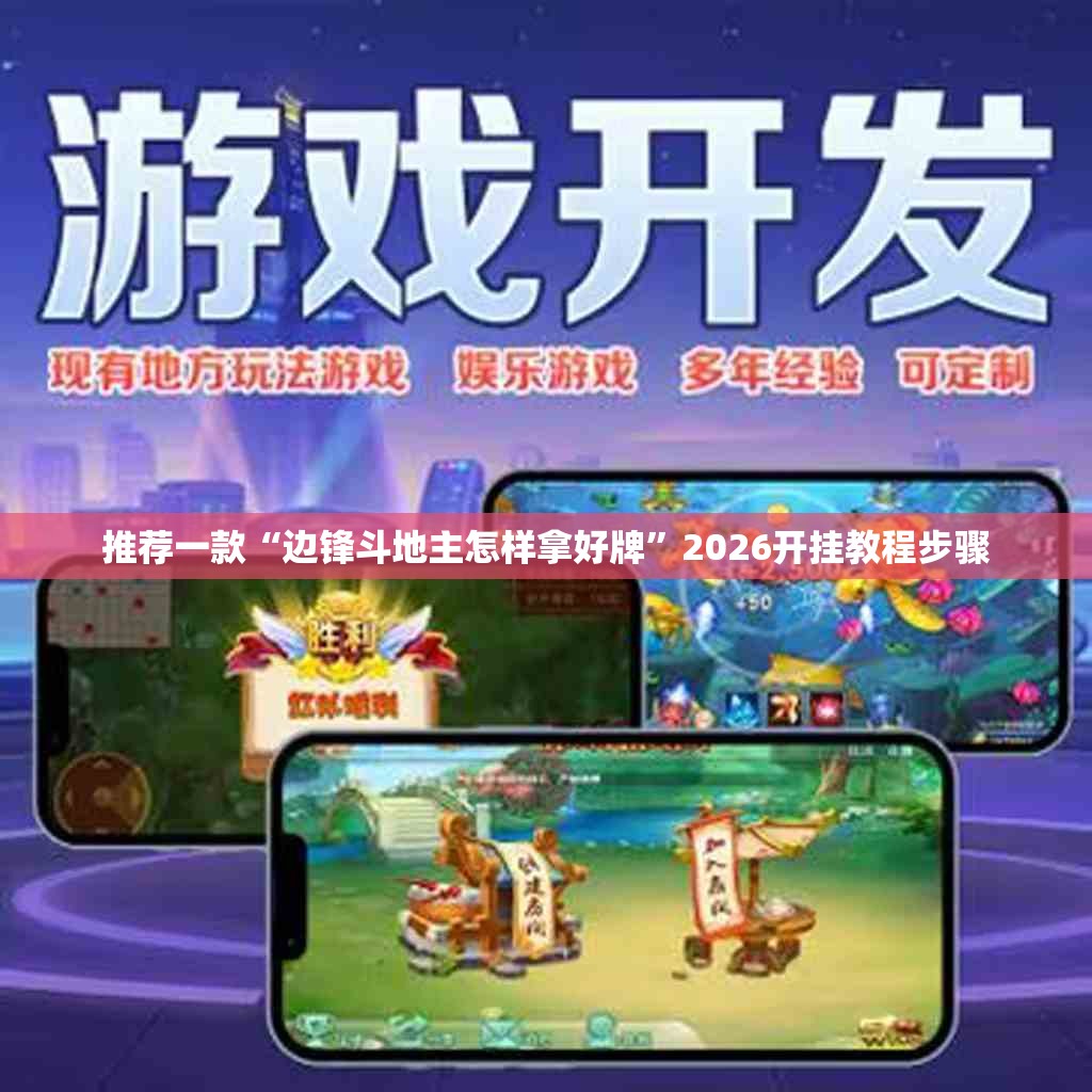 推荐一款“边锋斗地主怎样拿好牌”2026开挂教程步骤