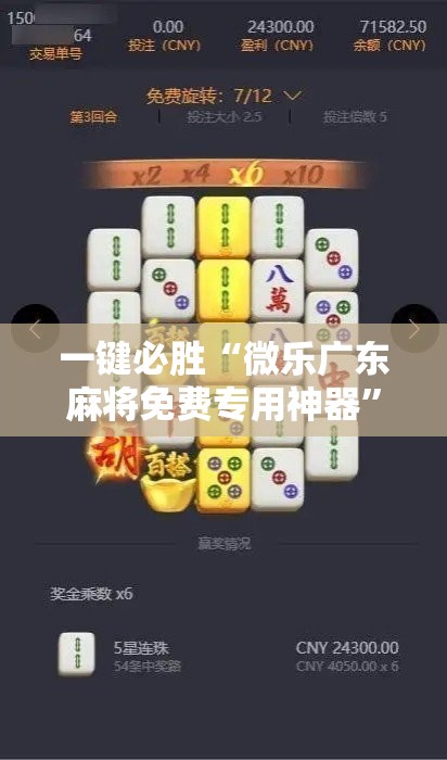 一键必胜“微乐广东麻将免费专用神器”科技辅助神器手机版