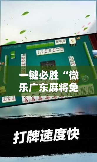 一键必胜“微乐广东麻将免费专用神器”科技辅助神器手机版