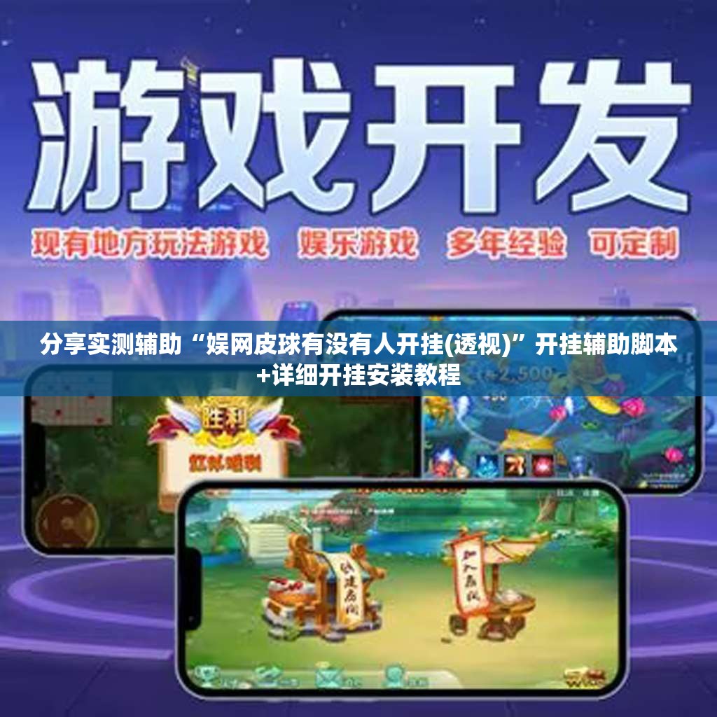 分享实测辅助“娱网皮球有没有人开挂(透视)”开挂辅助脚本+详细开挂安装教程