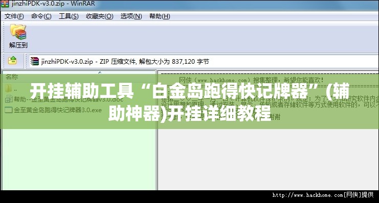 开挂辅助工具“白金岛跑得快记牌器”(辅助神器)开挂详细教程