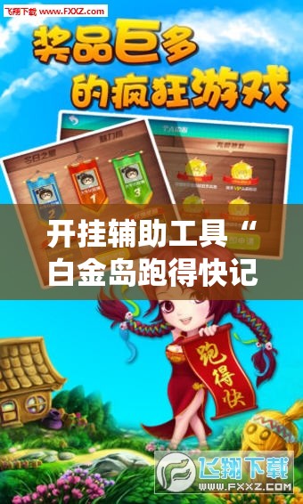 开挂辅助工具“白金岛跑得快记牌器”(辅助神器)开挂详细教程