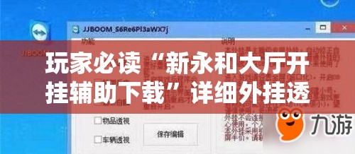 玩家必读“新永和大厅开挂辅助下载”详细外挂透视辅助软件教程