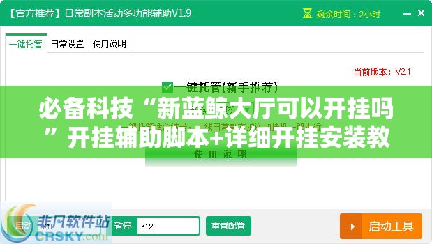 必备科技“新蓝鲸大厅可以开挂吗”开挂辅助脚本+详细开挂安装教程