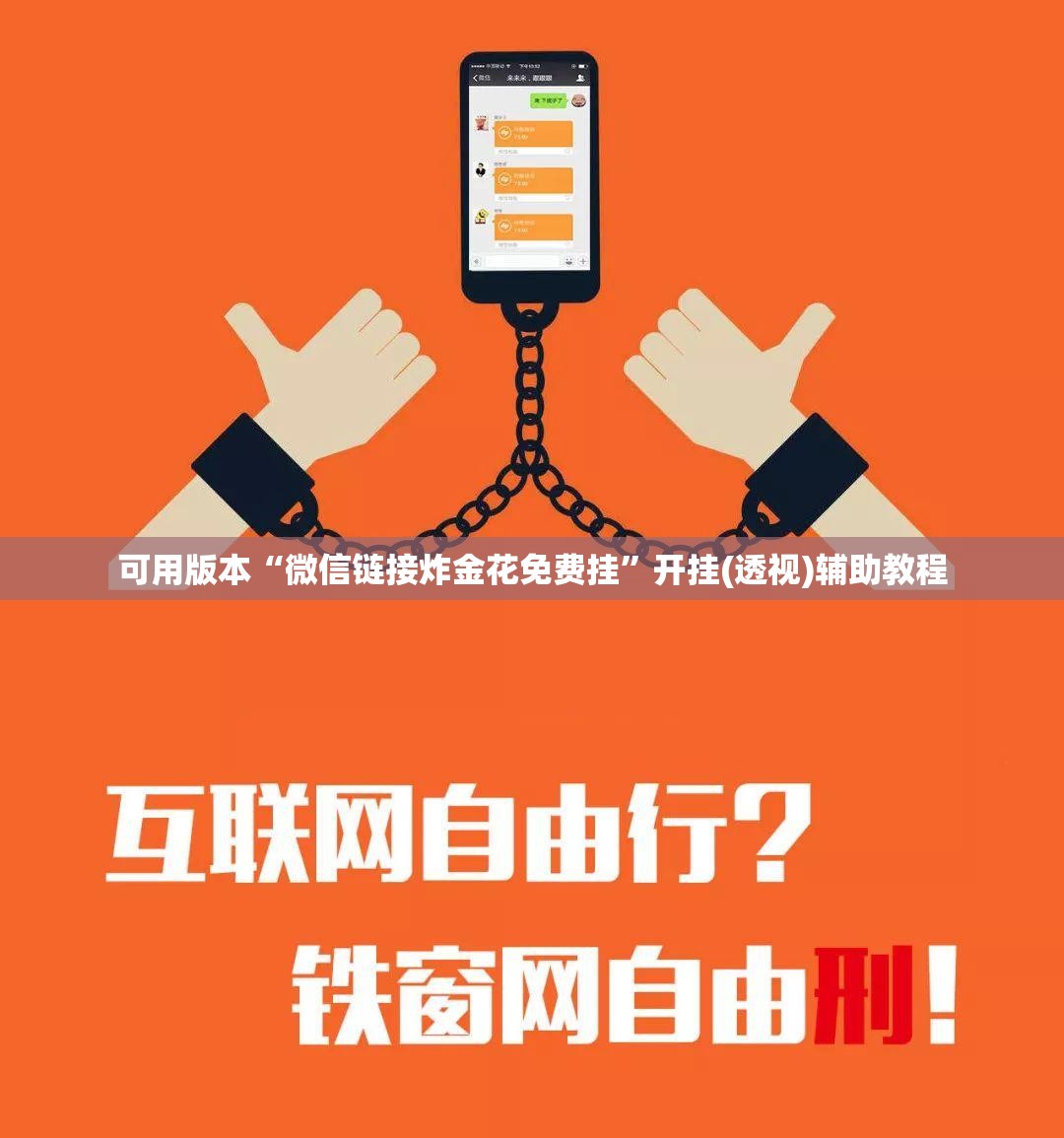 可用版本“微信链接炸金花免费挂”开挂(透视)辅助教程