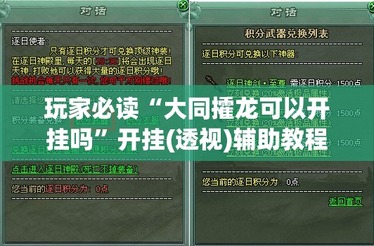 玩家必读“大同攉龙可以开挂吗”开挂(透视)辅助教程
