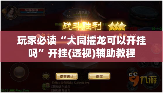 玩家必读“大同攉龙可以开挂吗”开挂(透视)辅助教程