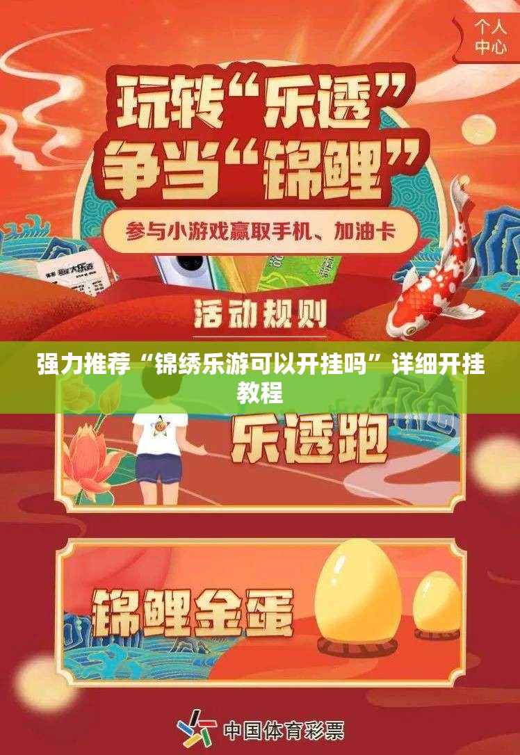 强力推荐“锦绣乐游可以开挂吗”详细开挂教程