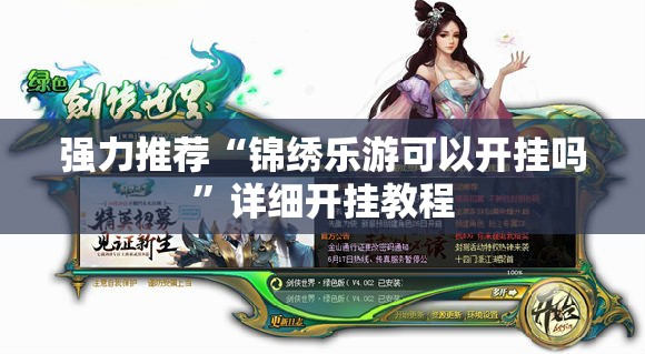 强力推荐“锦绣乐游可以开挂吗”详细开挂教程