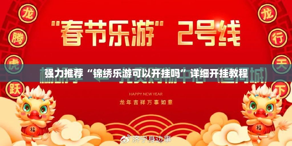 强力推荐“锦绣乐游可以开挂吗	”详细开挂教程