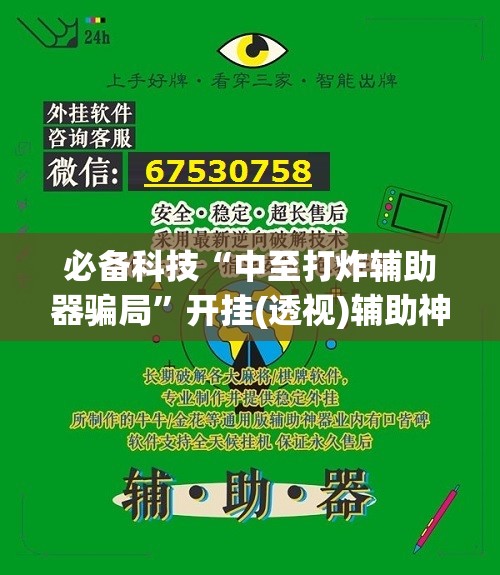 必备科技“中至打炸辅助器骗局”开挂(透视)辅助神器