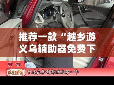 推荐一款“越乡游义乌辅助器免费下载”原来可以开挂