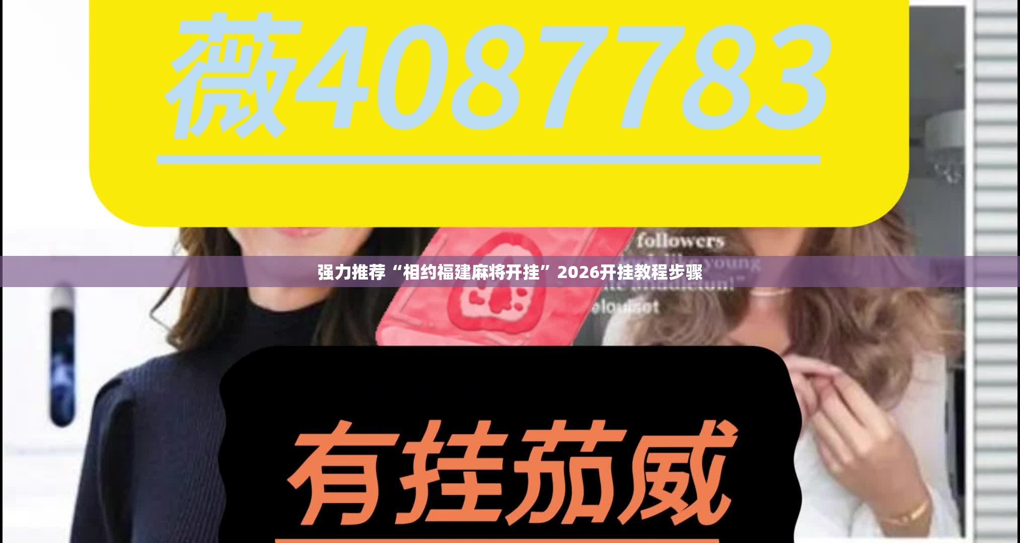 强力推荐“相约福建麻将开挂	”2026开挂教程步骤