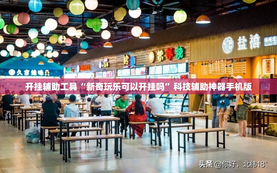 开挂辅助工具“新奇玩乐可以开挂吗	”科技辅助神器手机版