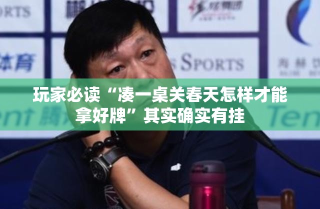 玩家必读“凑一桌关春天怎样才能拿好牌”其实确实有挂