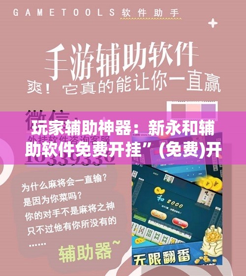 玩家辅助神器：新永和辅助软件免费开挂”(免费)开挂辅助教学(最新辅助开挂教程)