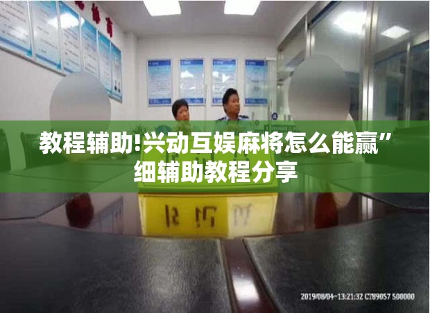 教程辅助!兴动互娱麻将怎么能赢”细辅助教程分享
