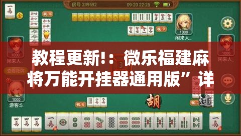 教程更新!：微乐福建麻将万能开挂器通用版”详细开挂教程