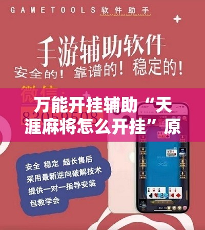 万能开挂辅助“天涯麻将怎么开挂”原来可以开挂