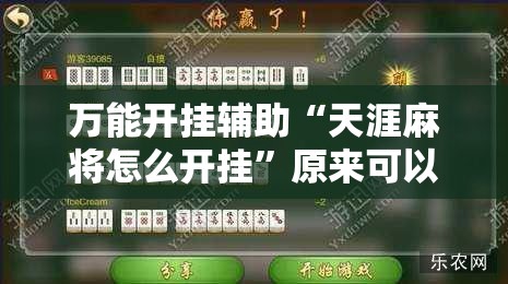 万能开挂辅助“天涯麻将怎么开挂	”原来可以开挂