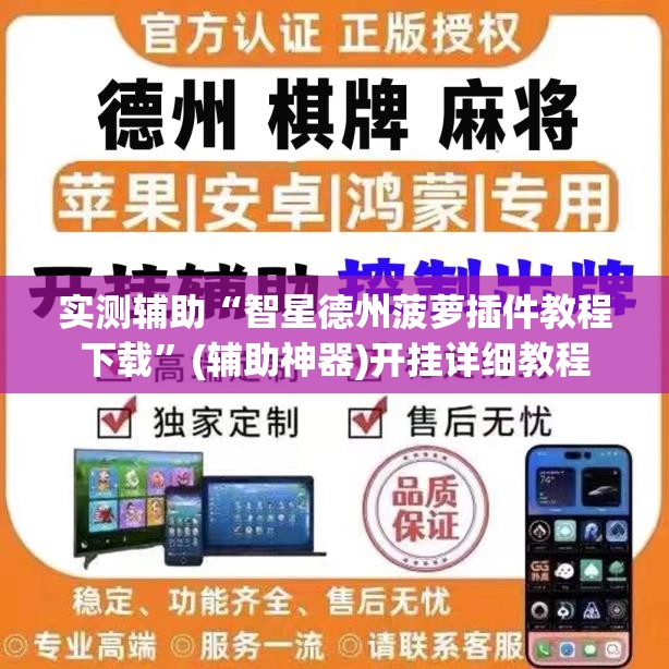 实测辅助“智星德州菠萝插件教程下载”(辅助神器)开挂详细教程