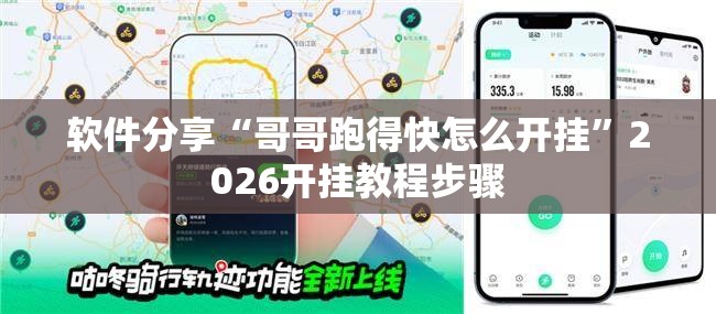 软件分享“哥哥跑得快怎么开挂”2026开挂教程步骤