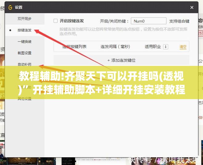 教程辅助!齐聚天下可以开挂吗(透视)”开挂辅助脚本+详细开挂安装教程